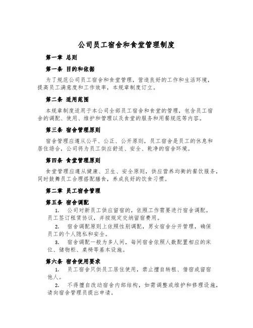 公司员工宿舍和食堂管理制度