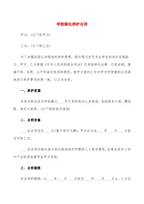 学校绿化养护合同(5篇)