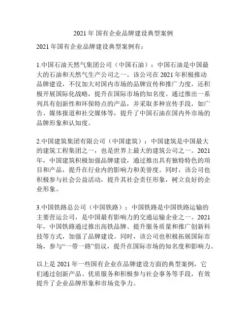 2021年 国有企业品牌建设典型案例