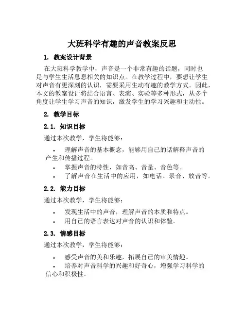 大班科学有趣的声音教案反思