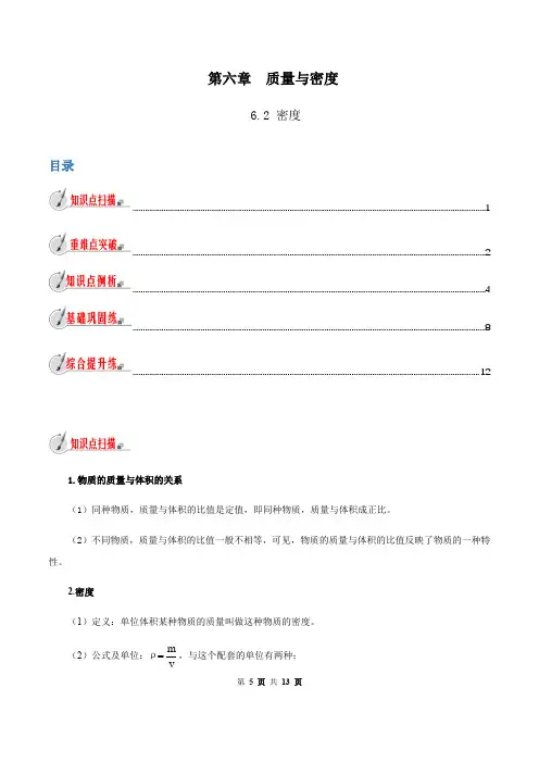 6.2 密度-八年级上册物理教材解读(人教版)