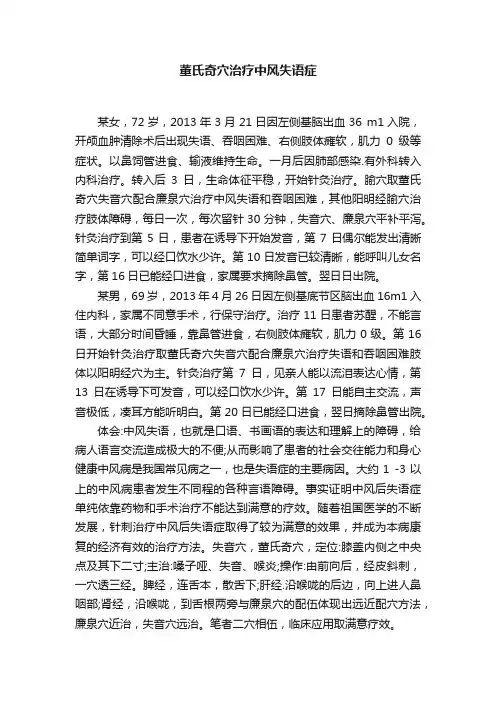 董氏奇穴治疗中风失语症
