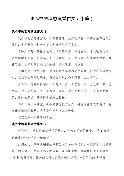 我心中的理想课堂作文(十篇)