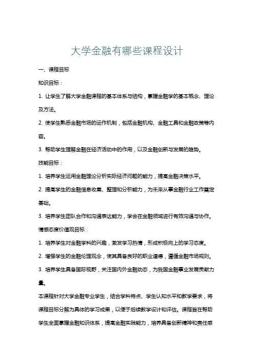 大学金融有哪些课程设计