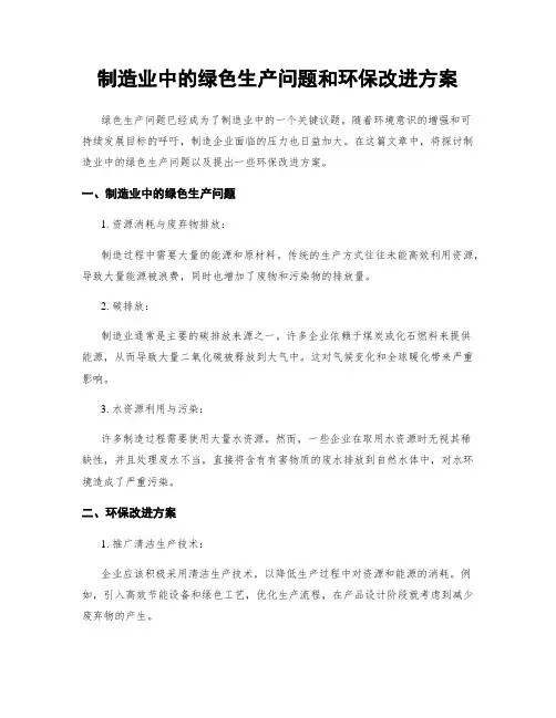 制造业中的绿色生产问题和环保改进方案