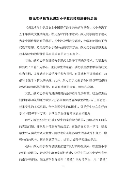 颜元实学教育思想对小学教师技能培养的启迪