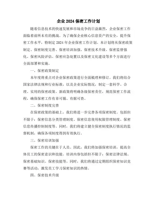 企业2024保密工作计划