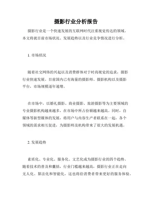 摄影行业分析报告