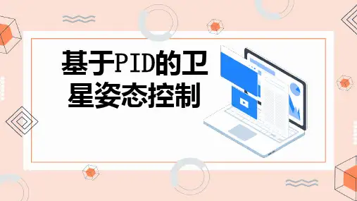 基于的卫星姿态控制(实用模板)
