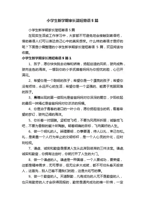 小学生新学期家长简短寄语5篇