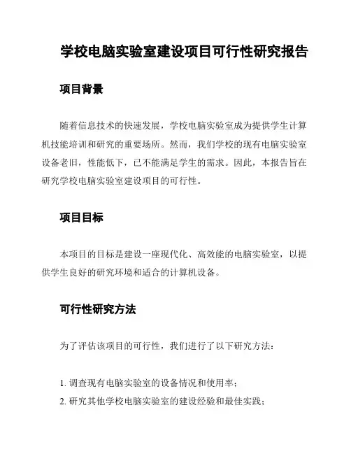 学校电脑实验室建设项目可行性研究报告