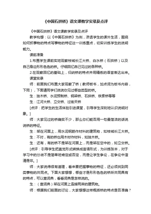 《中国石拱桥》语文课教学实录及点评