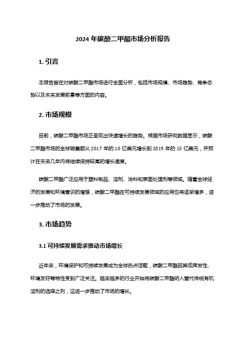 2024年碳酸二甲酯市场分析报告