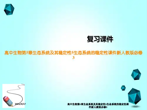 高中生物第5章生态系统及其稳定性5生态系统的稳定性课件新人教版必修3