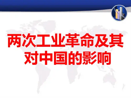 两次工业革命及其对中国的影响