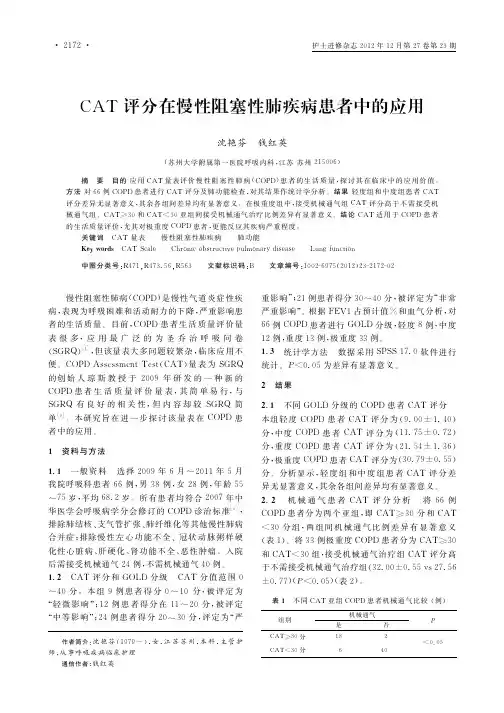 CAT评分在慢性阻塞性肺疾病患者中的应用