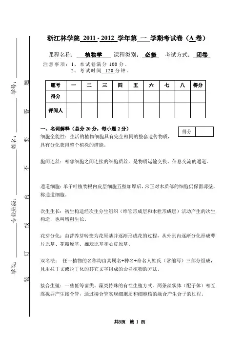 标准答案2011下半年植物学试卷A(梁希生技111)