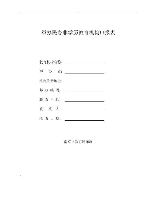 举办民办非学历教育机构申报表格