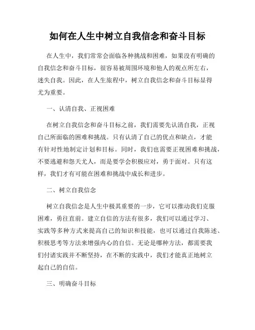 如何在人生中树立自我信念和奋斗目标