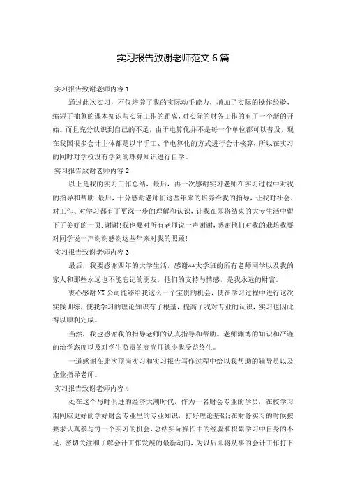 实习报告致谢老师范文6篇