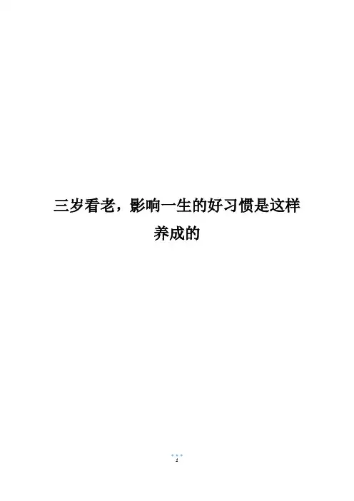 三岁看老,影响一生的好习惯是这样养成的