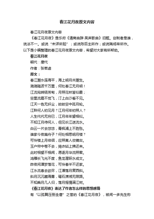 春江花月夜原文内容
