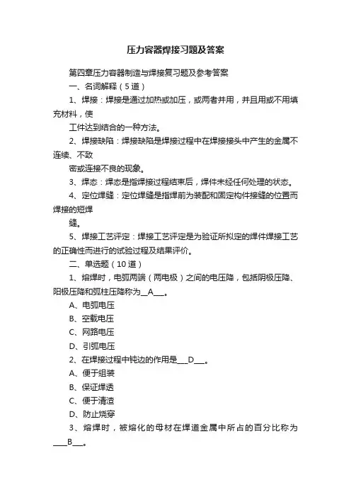 压力容器焊接习题及答案