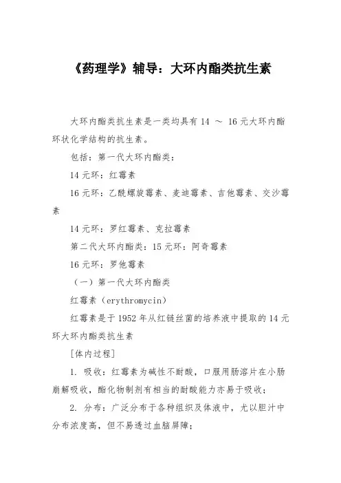 《药理学》辅导：大环内酯类抗生素