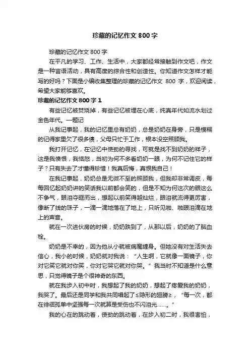 珍藏的记忆作文800字