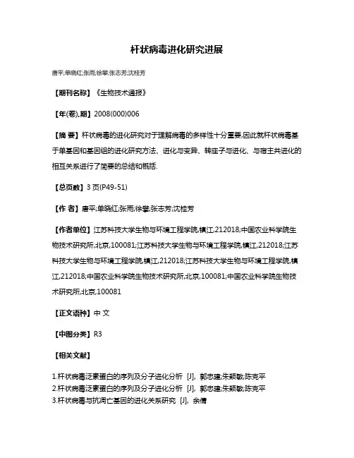 杆状病毒进化研究进展