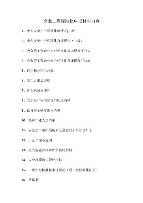 企业二级标准化申报材料内容