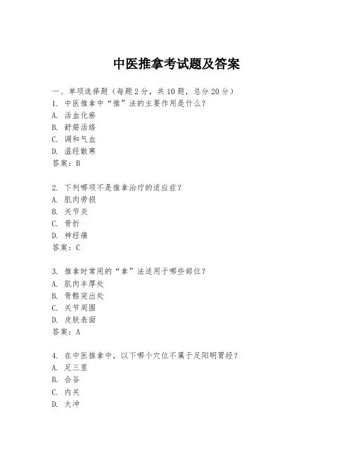中医推拿考试题及答案