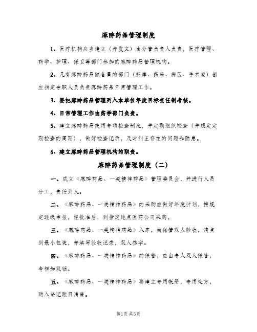 麻醉药品管理制度（3篇）