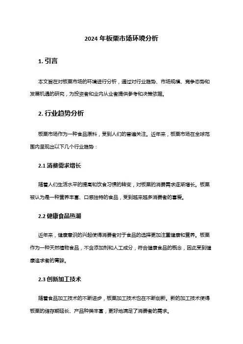 2024年板栗市场环境分析