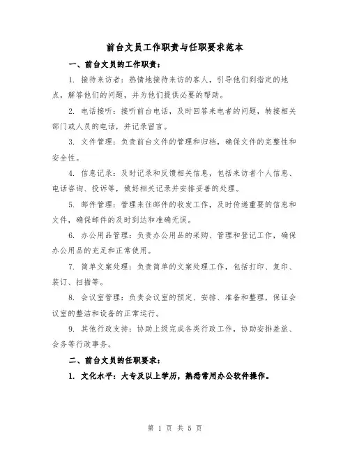 前台文员工作职责与任职要求范本(三篇)
