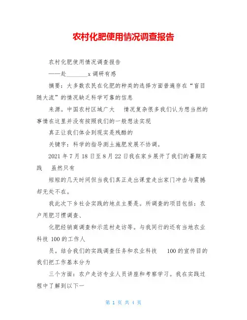 农村化肥使用情况调查报告