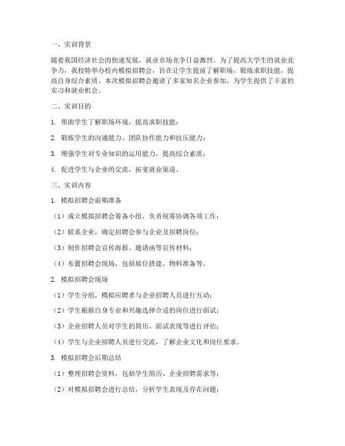 校内模拟招聘会实训报告