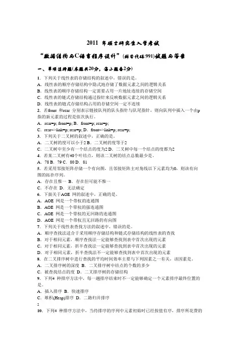 北航2011年硕士研究生入学考试数据结构与C语言试题与答案