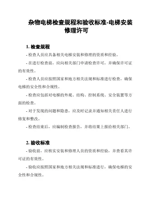 杂物电梯检查规程和验收标准-电梯安装修理许可