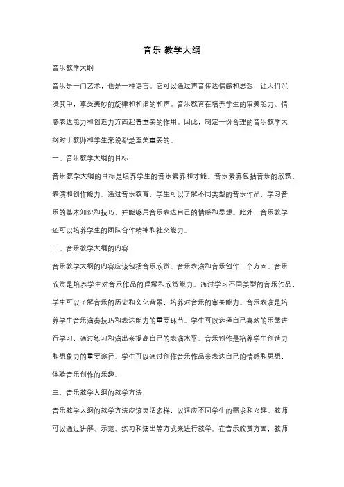 音乐 教学大纲