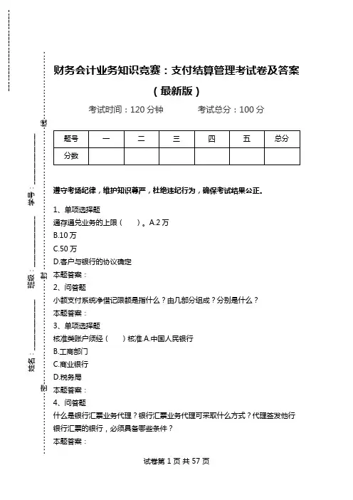 财务会计业务知识竞赛：支付结算管理考试卷及答案(最新版).doc