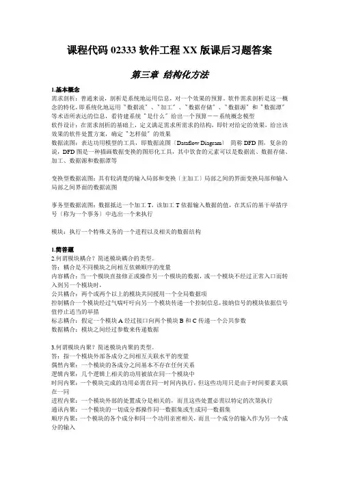 课程代码02333软件工程XX版课后习题答案