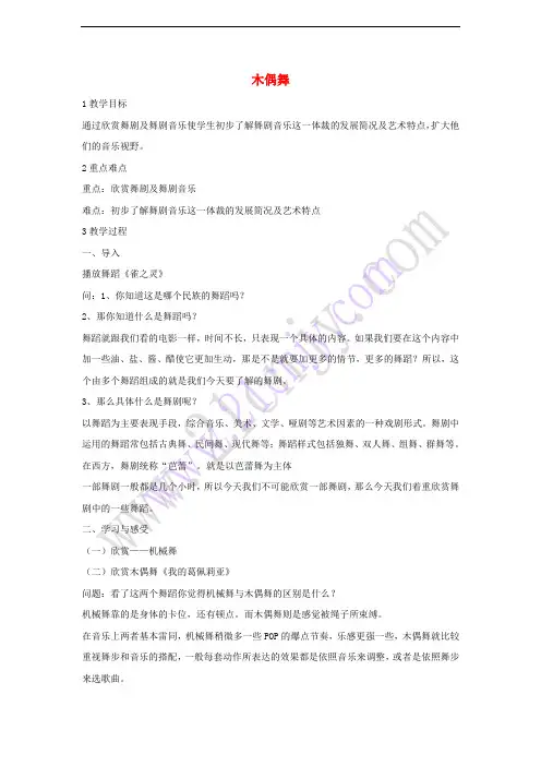 八年级音乐下册 第8单元《舞剧撷英》木偶舞教学设计1 湘教版