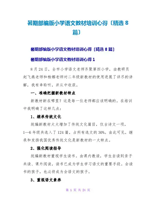 暑期部编版小学语文教材培训心得(精选8篇)