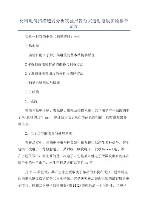 材料电镜扫描透射分析实验报告范文透射电镜实验报告范文