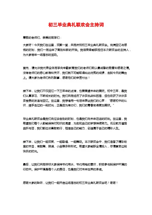 初三毕业典礼联欢会主持词
