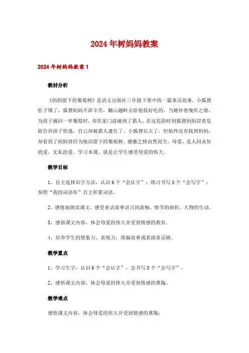2024年树妈妈教案