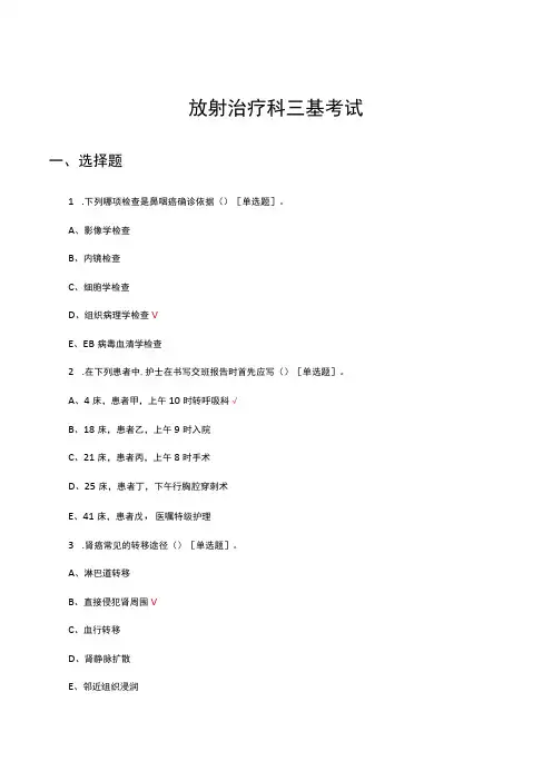 放射治疗科三基理论考试试题及答案