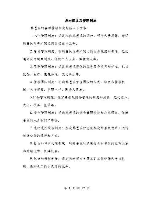养老院各项管理制度（5篇）