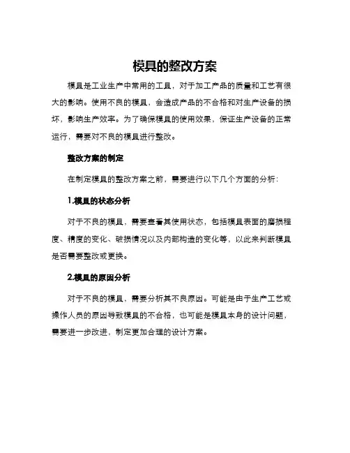 模具的整改方案